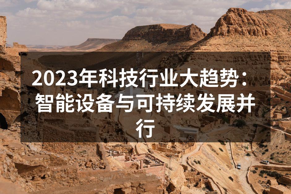 智能设备的普及提升生活便利性